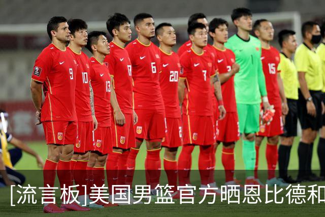 [流言板]美国男篮官方晒恩比德和詹姆斯的合影庆祝这对金牌组合重聚
